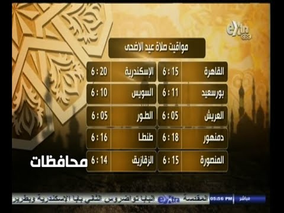 #أخبار‪_‬المحافظات | شاهد .. مواقيت صلاة عيد الأضحى في بعض المحافظات