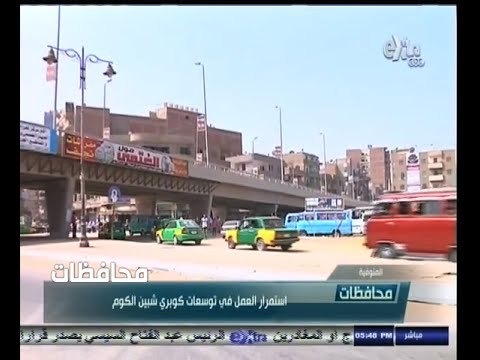 #أخبار‪_‬المحافظات | المنوفية .. استمرار العمل في توسعات كوبري شبين الكوم