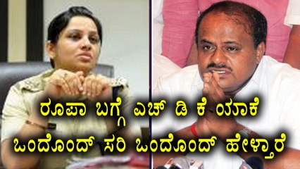 H D Kumaraswamy gives different statements about D Roopa's transfer  | Oneindia Kannada