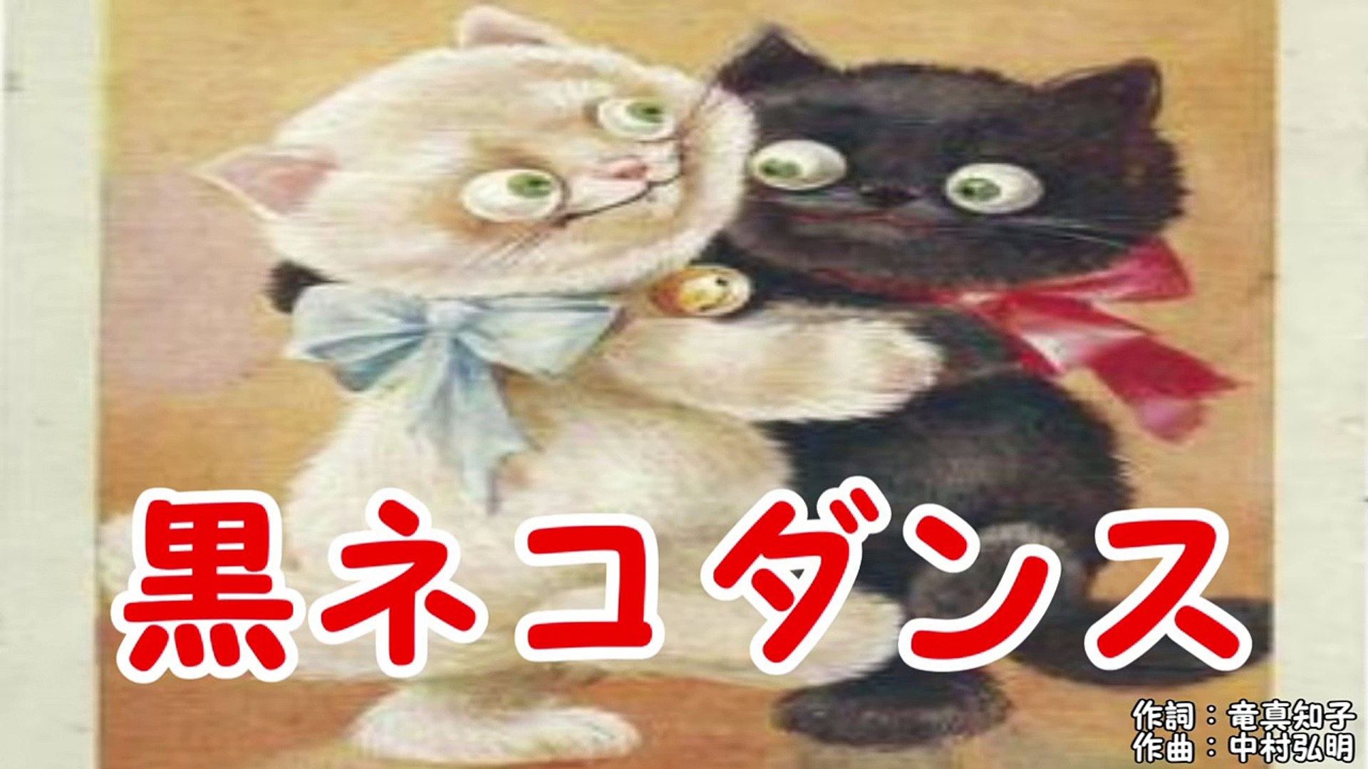 黒ネコダンス おかあさんといっしょ Video Dailymotion