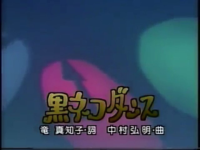 黒ネコダンス Video Dailymotion