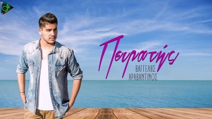 Βαγγέλης Αραβαντινός - Πειρατής (Official Lyric Video)