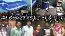 Leelavathi, Kannada actress hospital destroyed by miscreants | Filmibeat kannada