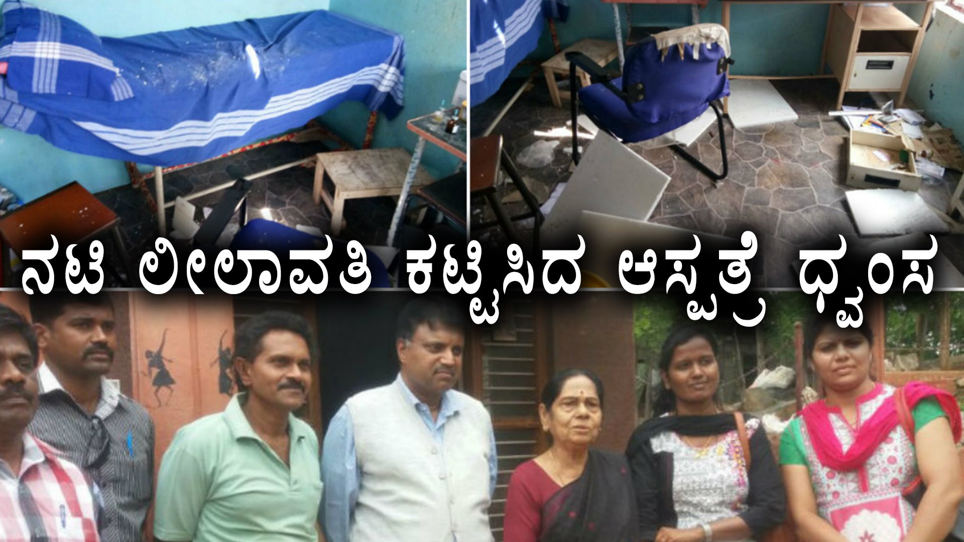 ⁣Leelavathi, Kannada actress hospital destroyed by miscreants | Filmibeat kannada