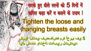 लटके हुए ढीले स्तनों को 5 दिनों में वापिस कड़ा करें व कसने के उपाय | Tighten the loose and hanging breasts easily