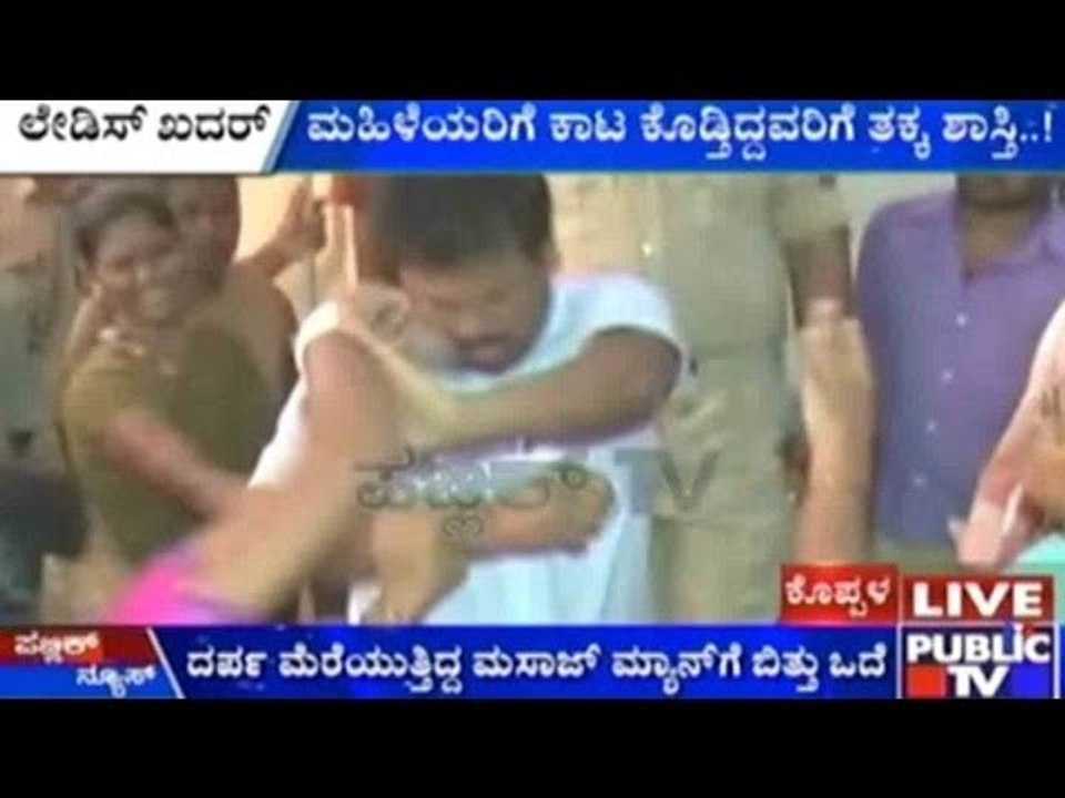 Koppal : ಮಹಿಳೆಯರಿಗೆ ಕಾಟ ಕೊಡ್ತಿದ್ದವರಿಗೆ ತಕ್ಕ ಶಾಸ್ತ್ರಿ..!