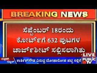 ಕಾರ್ತಿಕ್ ಗೌಡ ವಿರುದ್ದ ದೋಷಾರೋಪ ಪಟ್ಟಿ ಸಲ್ಲಿಕೆ | ಅತ್ಯಾಚಾರ ಪ್ರಕರಣ ಕೈಬಿಟ್ಟ ಪೋಲಿಸ್ ಅಧಿಕಾರಿಗಳು