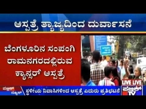 Bengaluru : ಎಚ್ ಸಿ ಜಿ ಕ್ಯಾನ್ಸರ್ ಆಸ್ಪತ್ರೆ ಮುಂದೆ ಅಕ್ಕಪಕ್ಕದ ನಿವಾಸಿಗಳ ಧರಣಿ