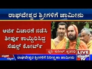 Bengaluru : 2ನೇ ಅತ್ಯಾಚಾರ ಪ್ರಕರಣದಲ್ಲಿ ರಾಘವೇಶ್ವರ ಶ್ರೀಗಳಿಗೆ ನಿರೀಕ್ಷಣಾ ಜಾಮೀನು