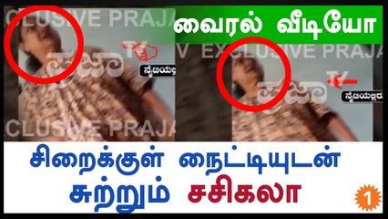 Sasikala walking with wearing nighty dress, leaked video reveals-Oneindia Tamil