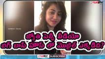 Bigg Boss Telugu: Jyothi Uploaded A Selfie Video | Filmibeat Telugu