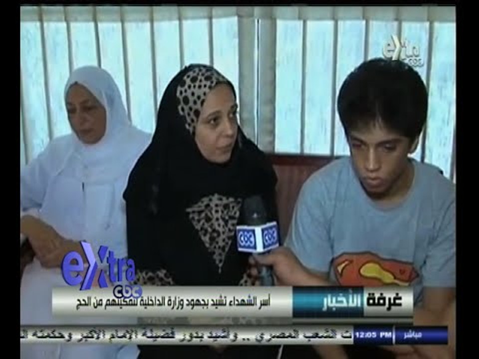 #غرفة_الأخبار | أسر الشهداء تشيد بجهود وزارة الداخلية لتمكينهم من الحج