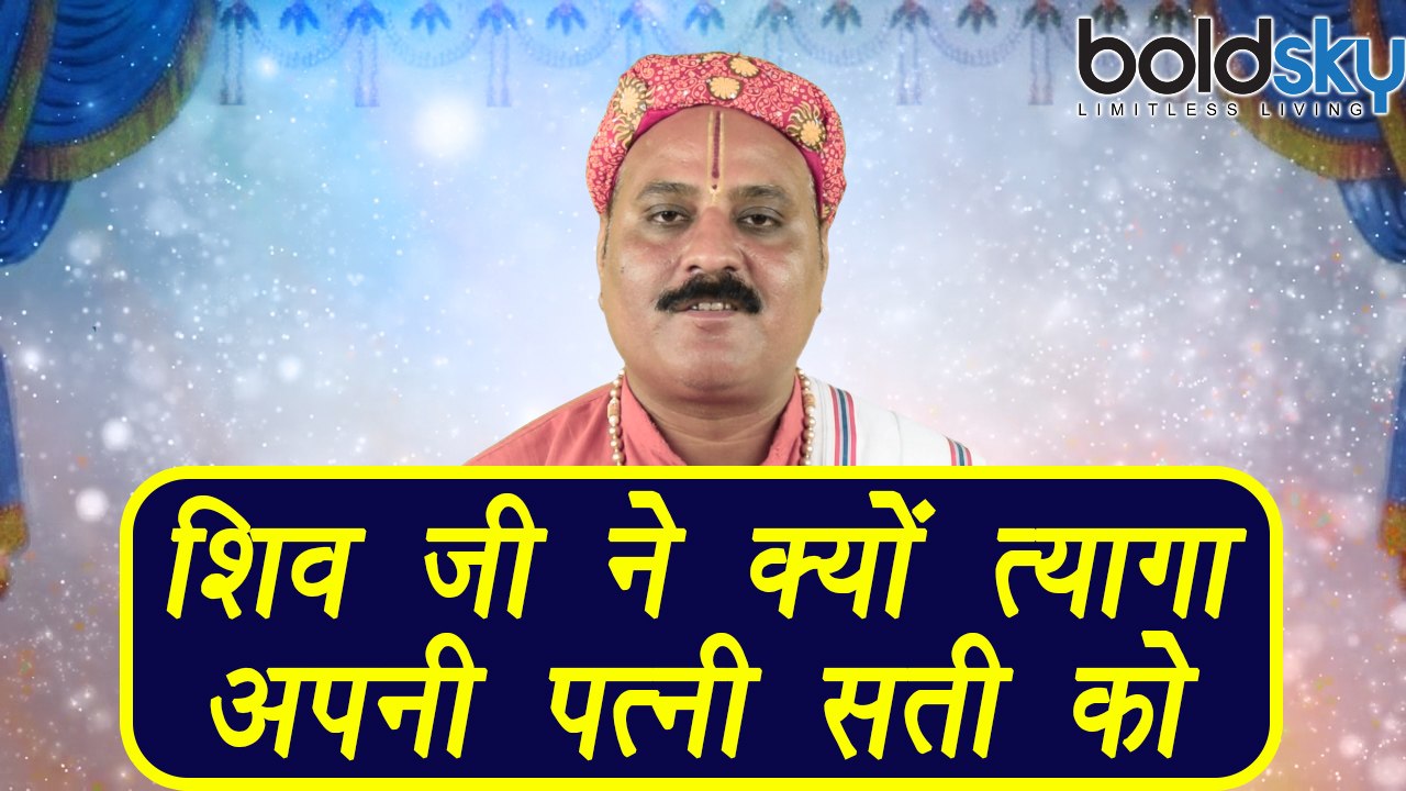 Sawan: Here's why Lord Shiva abandoned Sati | जानें भगवान शिव ने क्यों त्यागा सती को | Boldsky