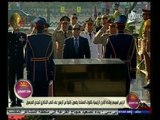 #هذا_الصباح | الرئيس السيسي وقادة القوات المسلحة يضعون إكليل الزهور على نصب الجندي المجهول