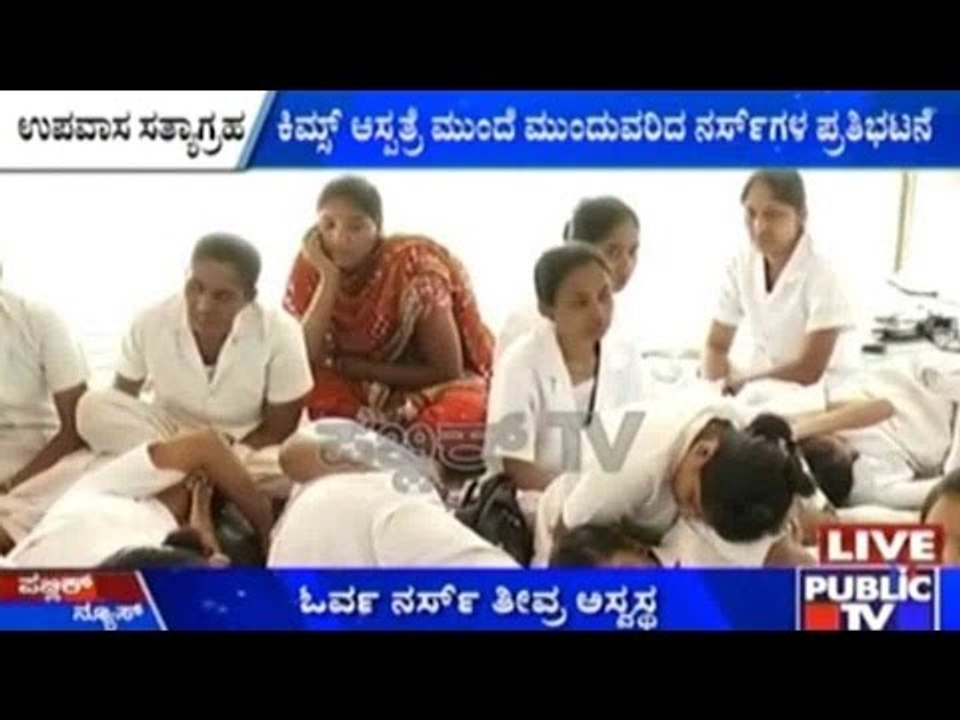 Bengaluru: ಕಿಮ್ಸ್ ನಲ್ಲಿ 10 ದಿನಗಳಿಂದ ನಡೆಯುತ್ತಿರುವ ನರ್ಸ್ ಗಳ ಪ್ರತಿಭಟನೆ
