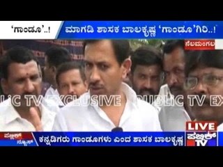 Nelamangala: ಕನ್ನಡಿಗರು ಗಾಂಢೂಗಳು ಎಂದ ಶಾಸಕ ಬಾಲಕೃಷ್ಣ