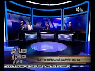 #صانع‪_‬القرار | الحلقة الكاملة 1 أكتوبر 2014 | كيف يذهب اهالي الصعيد إلى محافظاتهم في الاعياد ؟