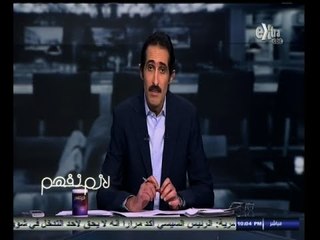 #لازم_نفهم | الحلقة الكاملة | 30 - سبتمبر- 2014 | هل دخل الإعلام منطقة الفوضى؟