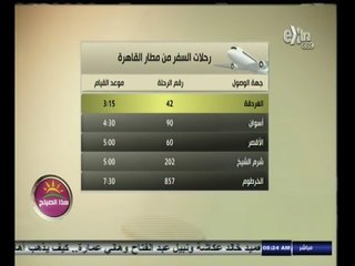 #هذا_الصباح | مواعيد رحلات الطائرات والقطارات من وإلى القاهرة