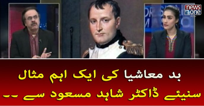 Badmashiya Ki Aik Ehem Misaal Suniye Dr.Shahid Masood Say