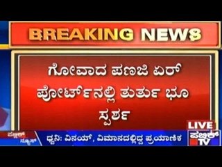 Goa: ಪಣಜಿ ಏರ್ ಪೋರ್ಟ್ ನಲ್ಲಿ ತುರ್ತು ಭೂ ಸ್ಪರ್ಶ