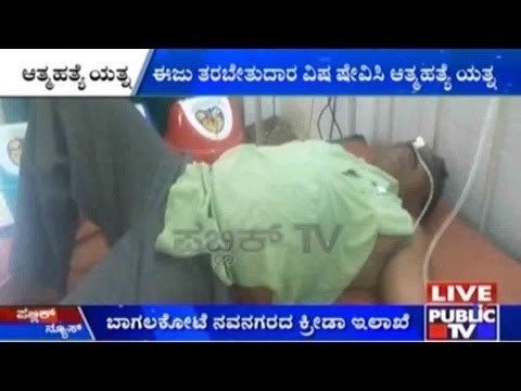 Bagalkot: ಈಜು ತರಬೇತುದಾರ ವಿಷ ಸೇವಿಸಿ ಆತ್ಮಹತ್ಯೆ ಯತ್ನ