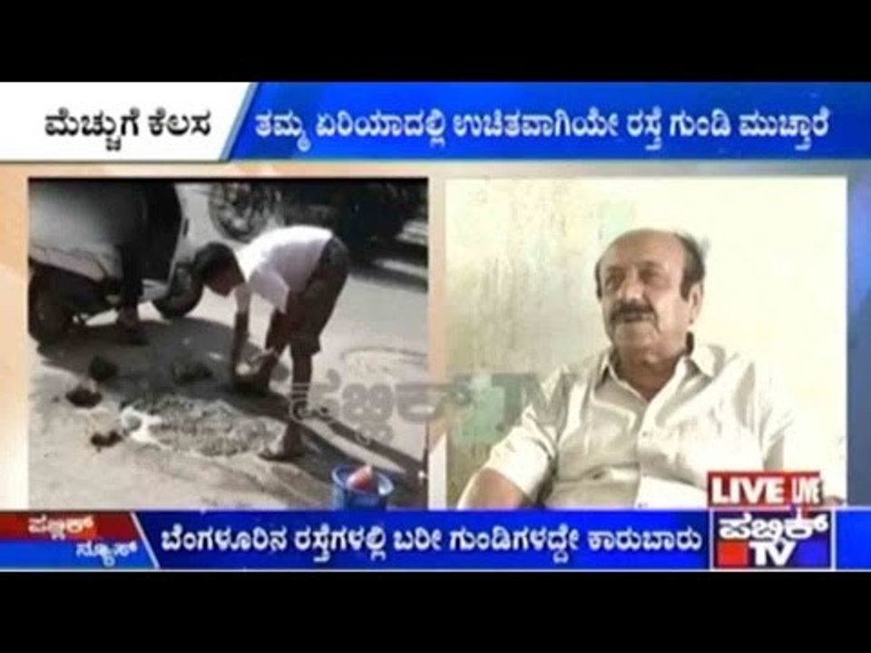 Bengaluru: ನಾಗರಾಜ್ ರಾವ್ ರಿಂದ ತಮ್ಮ ಏರಿಯಾದಲ್ಲಿ ಉಚಿತವಾಗಿ ರಸ್ತೆ ಗುಂಡಿ ಮುಚ್ಚಲು ನಿರ್ಧಾರ