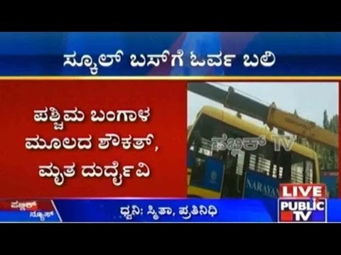 Bengaluru: ಚಾಲಕನ ಅಜಾಗರೂಕತೆಯಿಂದ ಸ್ಕೂಲ್ ಬಸ್ ಡಿಕ್ಕಿ ಹೊಡೆದು ಒರ್ವ ಸಾವು