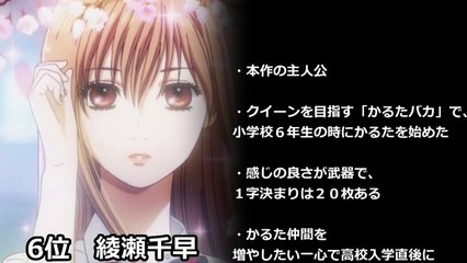 最強のかるた名人は誰の手に？　ちはやふる（Chihayafuru）キャラクター強さランキング　10位～1位