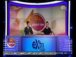 #هذا_الصباح | جولة اخبارية مع دينا عصمت و جلال عوارة | 1 أكتوبر 2014