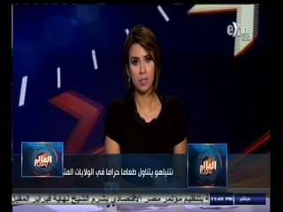 #العالم_يقول | الحلقة الكاملة | 30 سبتمبر 2014 | نتنياهو يتناول طعاماً حراماً في أمريكا