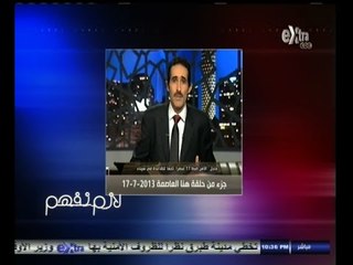 #لازم_نفهم | ‎مجدي الجلاد: يستعرض مقطع لنفسه اثناء وقوعه في خطأ إعلامي