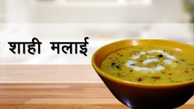2 Minute Recipe of Tasty Shahi Malai