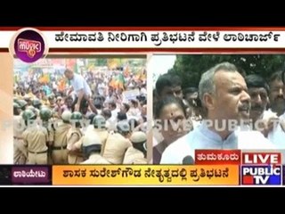 Tumkur: ಹೇಮಾವತಿ ನೀರಿಗಾಗಿ ಬಿಜೆಪಿ ಕಾರ್ಯಕರ್ತರ ಪ್ರತಿಭಟನೆ | ಪ್ರತಿಭಟನಾಕಾರರ ಮೇಲೆ ಪೋಲೀಸರಿಂದ ಲಾಠಿಚಾರ್ಜ್