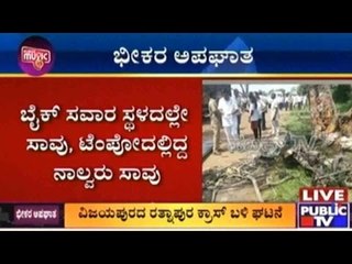Vijayapura: ಬೈಕ್ ಗೆ ಡಿಕ್ಕಿ ಹೊಡೆದು ಮರಕ್ಕೆ ಟೆಂಪೋ ಡಿಕ್ಕಿ