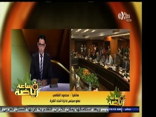 #ساعة‪_‬رياضة | محمود الشامي : لا يحق للجنة الأندية إقالة أحمد مجاهد