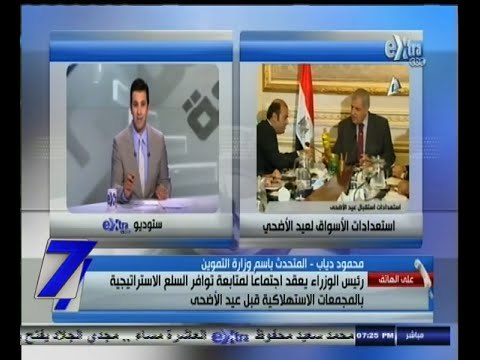 #السابعة | ‪محلب يعقد اجتماعاً لمتابعة توافر السلع الاستراتيجية بالمجمعات الاستهلاكية قبل عيد الأضحي