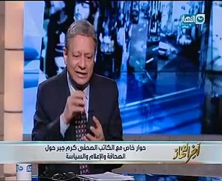 كرم جبر يكشف كواليس تعيينه رئيسا للهيئة الوطنية للصحافة ويؤكد: الأهرام ستصبح نمر اقتصادى وإعلامى بنهاية العام