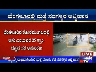 Bengaluru : ರಾಜಧಾನಿಯಲ್ಲಿ ಮತ್ತೆ ಮೂರು ಕಡೆ ಸರ ಅಪಹರಣ