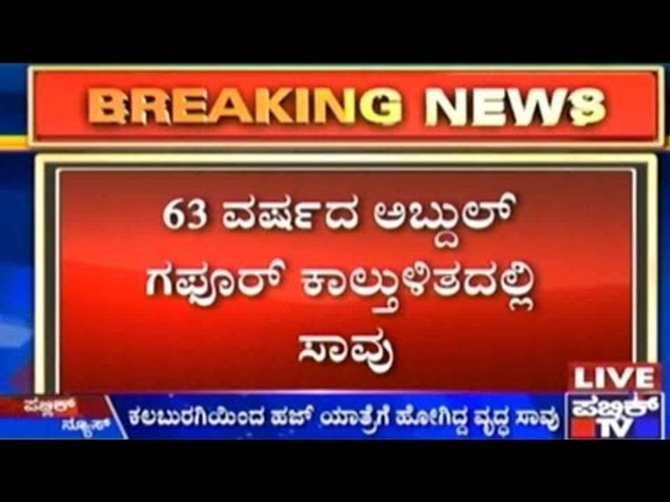 Hajj Stampede: ಕಲಬುರಗಿಯಿಂದ ಹಜ್ ಯಾತ್ರೆಗೆ ಹೋಗಿದ್ದ ವೃದ್ಧ ಸಾವು