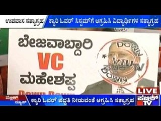 VTU ಹೊಸ ಪಠ್ಯಕ್ರಮ ಜಾರಿಗೆ ಖಂಡಿಸಿ ವಿದ್ಯಾರ್ಥಿಗಳಿಂದ ಉಪವಾಸ ಸತ್ಯಾಗ್ರಹ