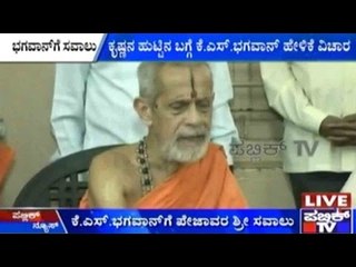 ಕೃಷ್ಣನ ಹುಟ್ಟಿನ ಬಗ್ಗೆ ಕೆ.ಎಸ್.ಭಗವಾನ್ ಹೇಳಿಕೆಗೆ ಪೇಜಾವರ ಶ್ರೀಗಳು ಕಿಡಿ ಕಾರಿದ್ದಾರೆ