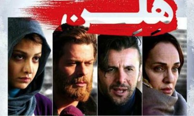 فیلم سینمایی هلن - بخش اول