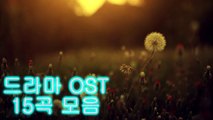 2016 [KOREAN DRAMA] 듣기좋은 드라마 OST 연속재생 50곡, [720] part 1/2