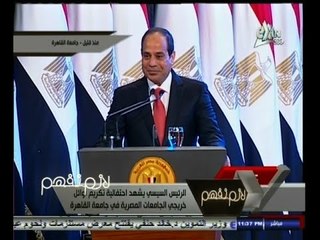#لازم_نفهم| ‎كلمة الرئيس السيسي باحتفالية تكريم اوائل الجامعات بجامعة القاهرة