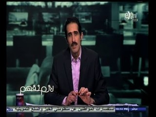 #لازم_نفهم | ‎‎‎‎‎‎‎‎‎‎‎‎‎‎‫مجدي الجلاد يرد رد ناري علي من شكك في نزاهته لاستضافته شقيق حسن مالك‬