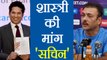 Ravi Shastri wants Sachin Tendulkar as team batting consultant  | वनइंडिया हिंदी