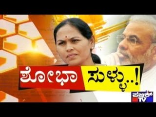 Public TV | ಶೋಭಾ ಸುಳ್ಳು..! | Shobha Karandlaje Submits Fake Report To Rajanath Singh