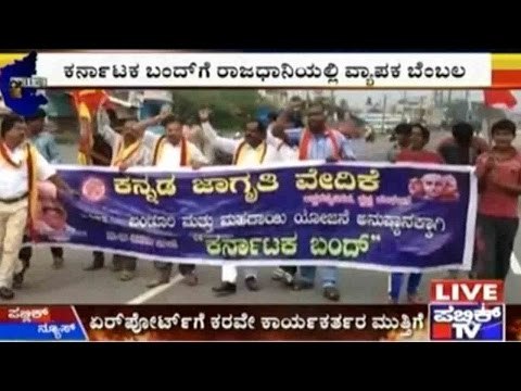 ಬೆಂಗಳೂರಲ್ಲಿ ಕಳಸಾ ಬಂಡೂರಿಯ ಕಿಚ್ಚು | ಕರ್ನಾಟಕ ಬಂದ್ ಗೆ ರಾಜಧಾನಿಯಲ್ಲಿ ವ್ಯಾಪಕ ಬೆಂಬಲ