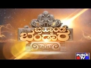 Public TV | Brahmanda Bhandara | ಬ್ರಹ್ಮಾಂಡ ಭಂಡಾರ | September 26, 2015